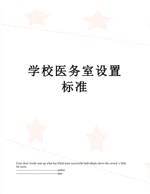 学校医务室设置标准.docx