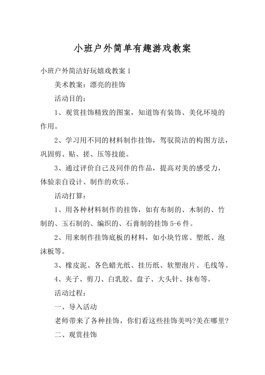 小班户外简单有趣游戏教案例文.docx_第1页