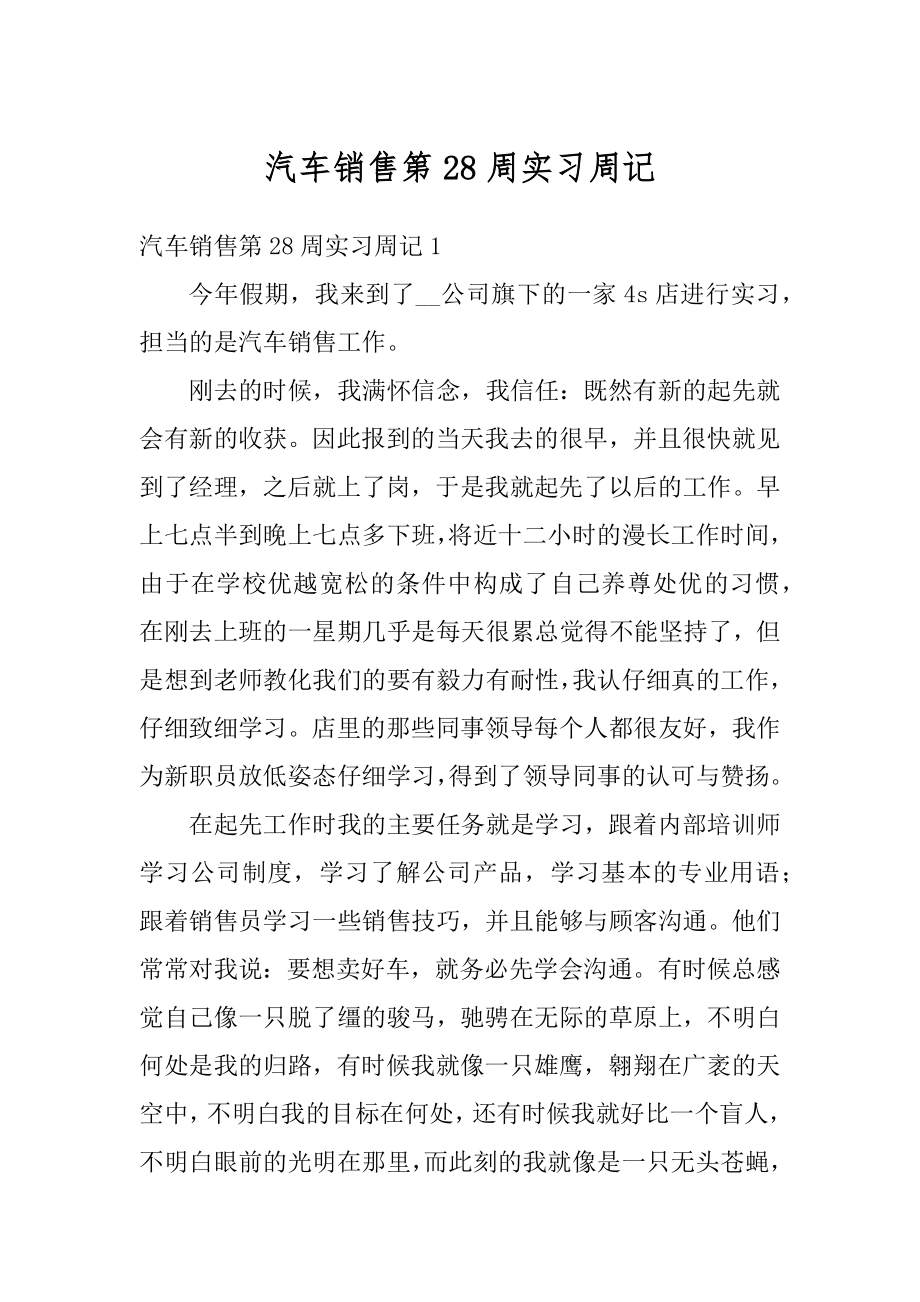 汽车销售第28周实习周记精编.docx_第1页