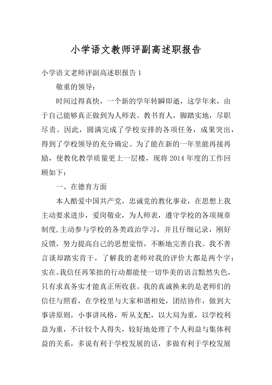 小学语文教师评副高述职报告汇总.docx_第1页