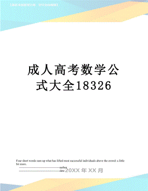 成人高考数学公式大全18326.doc