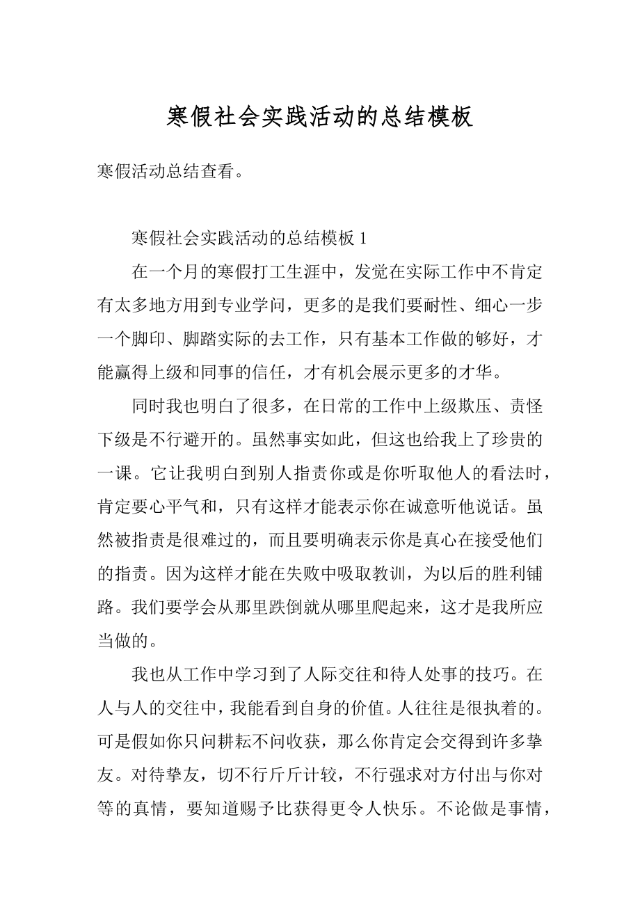 寒假社会实践活动的总结模板最新.docx_第1页