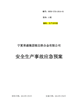 某铁合金公司安全生产事故应急预案.docx