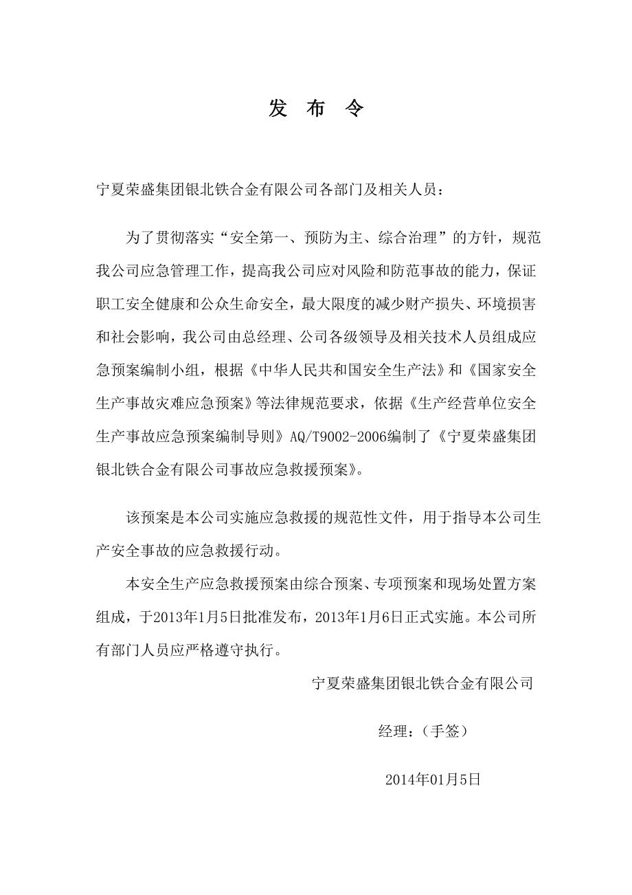 某铁合金公司安全生产事故应急预案.docx_第2页