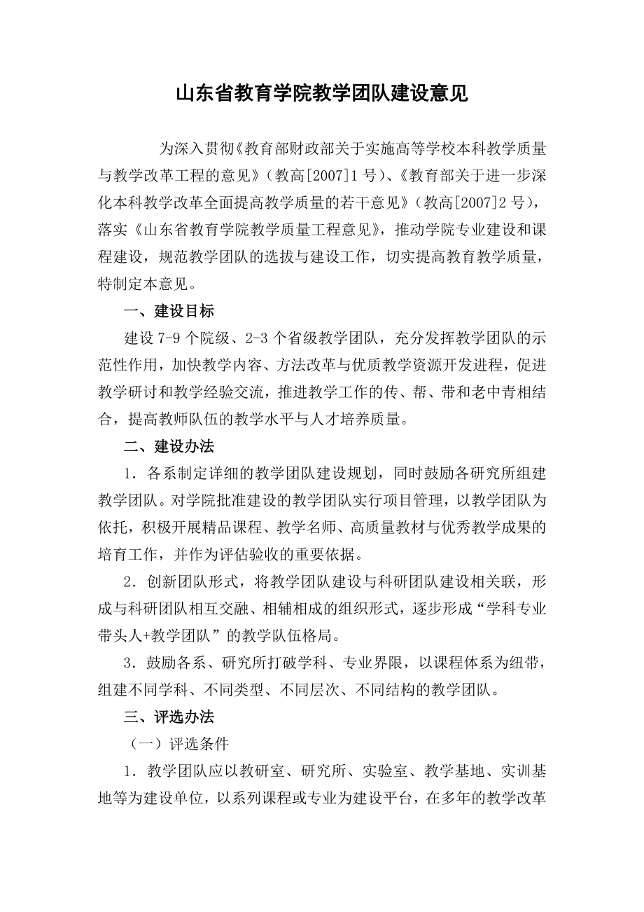 山东省教育学院教学团队建设意见.docx_第1页