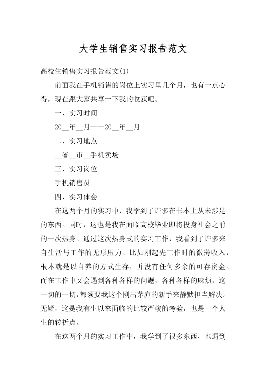 大学生销售实习报告范文最新.docx_第1页