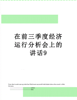 在前三季度经济运行分析会上的讲话9.doc