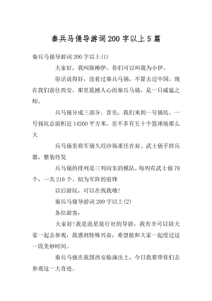 秦兵马俑导游词200字以上5篇范文.docx