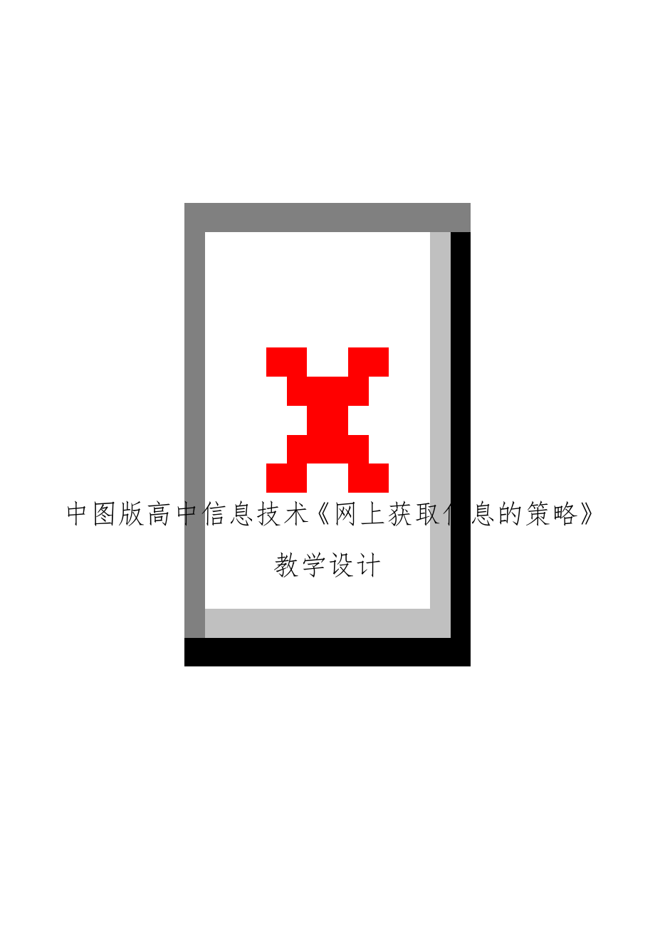 中图版高中信息技术《网上获取信息的策略》教学设计.doc_第1页