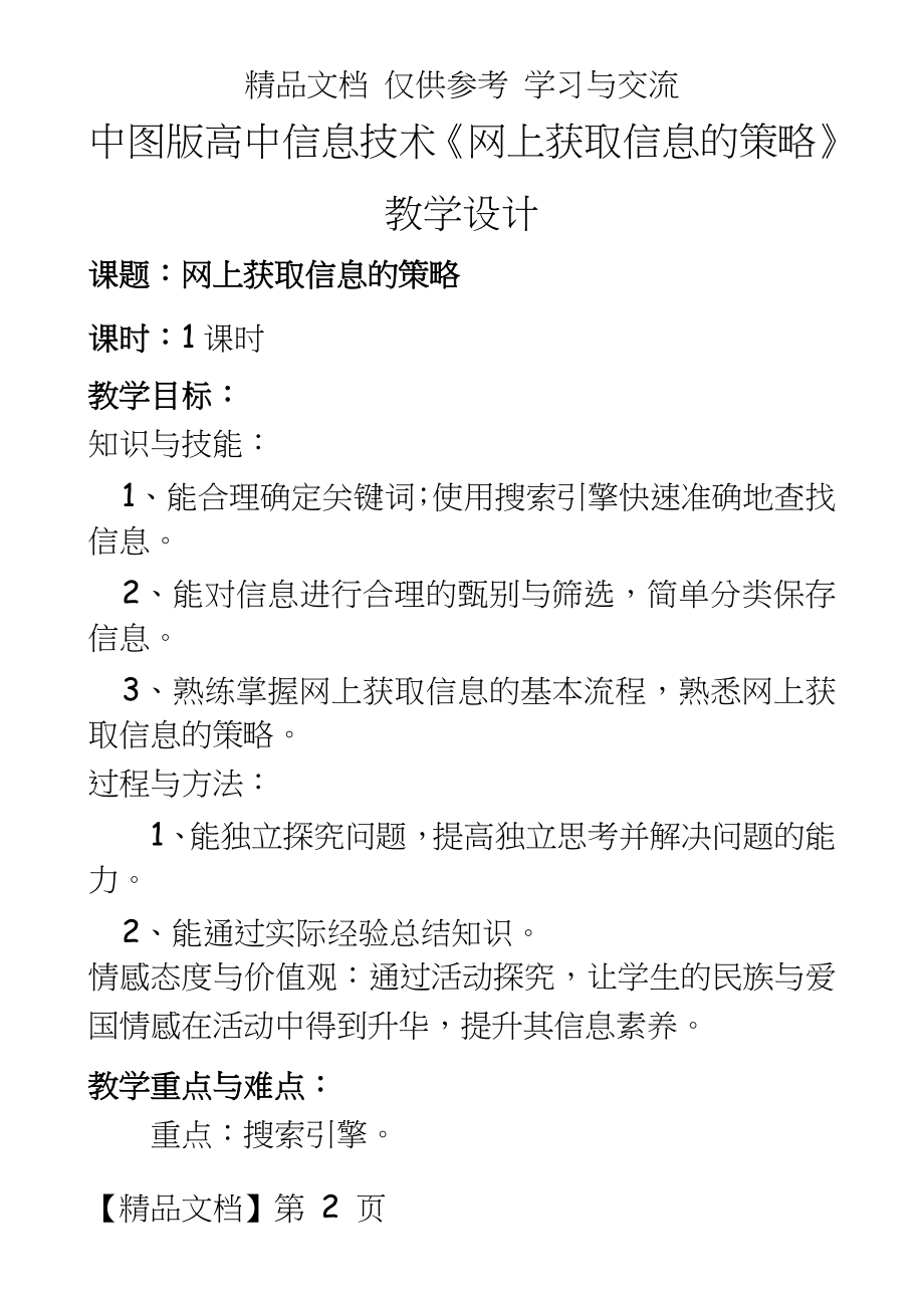 中图版高中信息技术《网上获取信息的策略》教学设计.doc_第2页