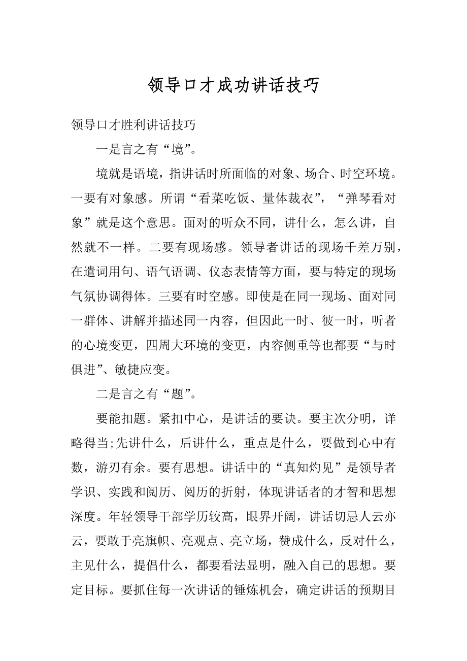 领导口才成功讲话技巧范例.docx_第1页