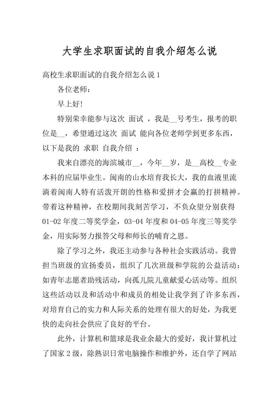 大学生求职面试的自我介绍怎么说范文.docx_第1页