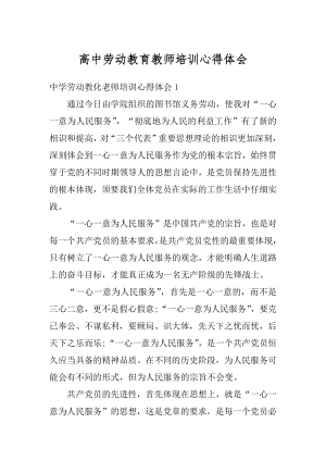 高中劳动教育教师培训心得体会范文.docx