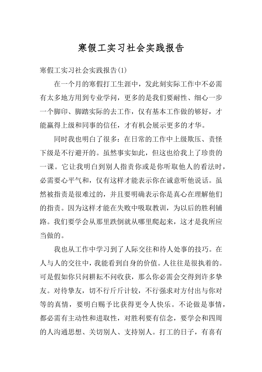 寒假工实习社会实践报告汇编.docx_第1页