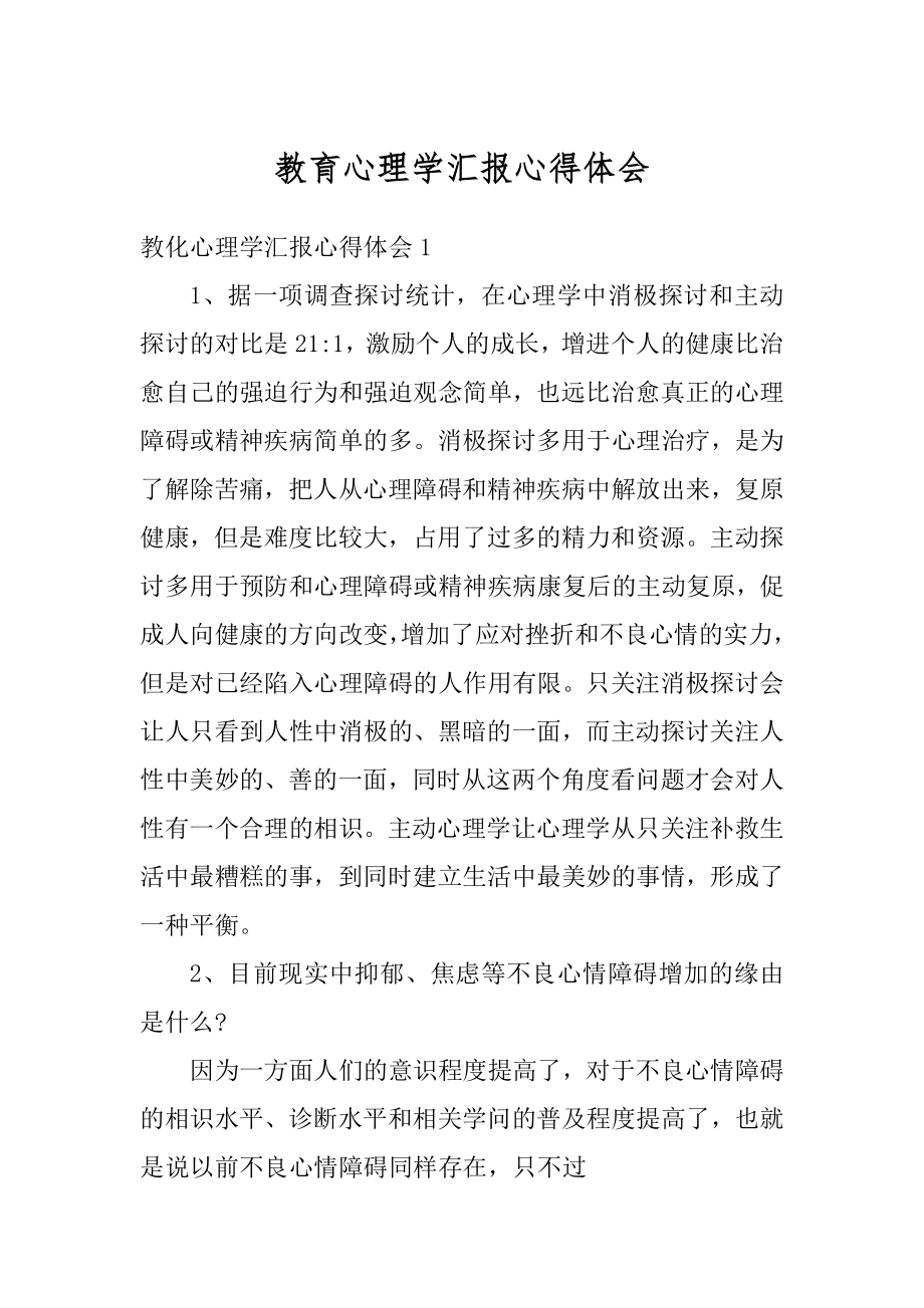 教育心理学汇报心得体会范例.docx_第1页