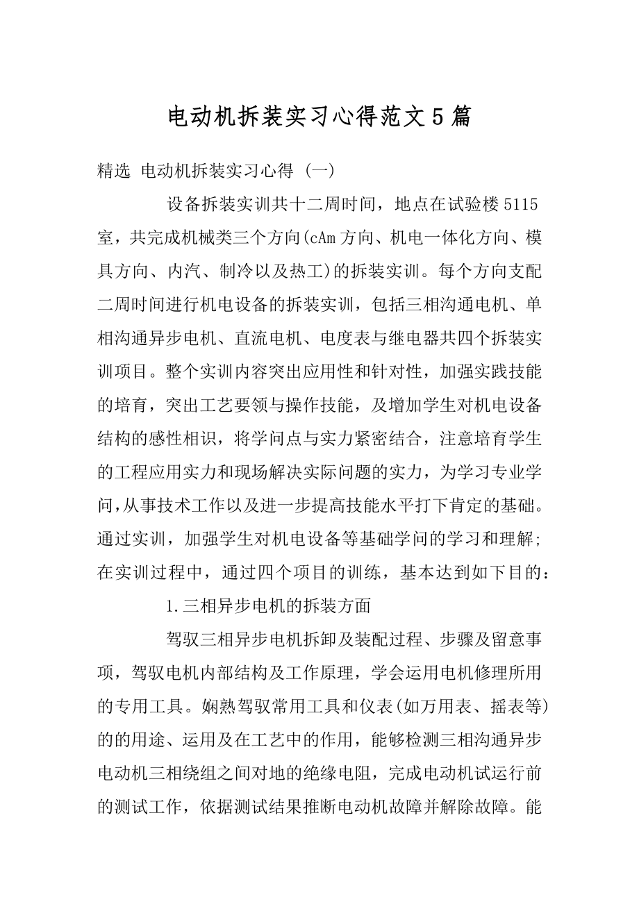 电动机拆装实习心得范文5篇汇总.docx_第1页