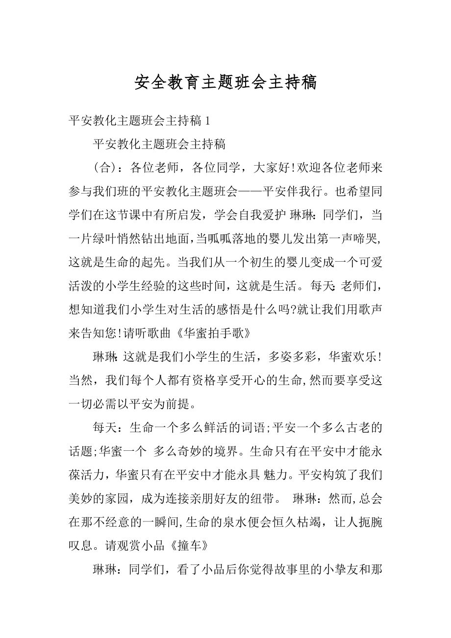 安全教育主题班会主持稿精品.docx_第1页