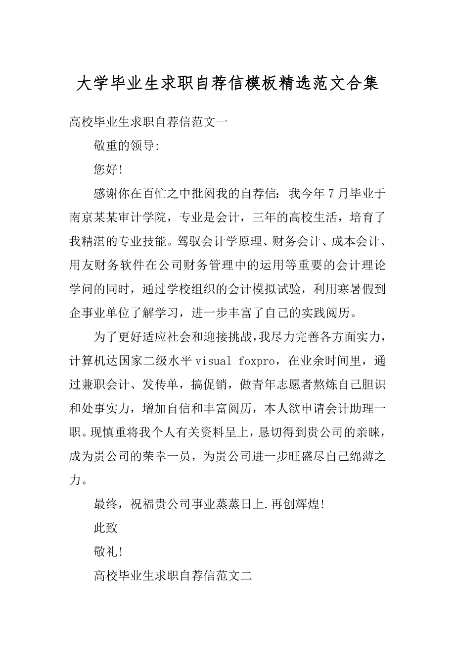 大学毕业生求职自荐信模板精选范文合集汇编.docx_第1页