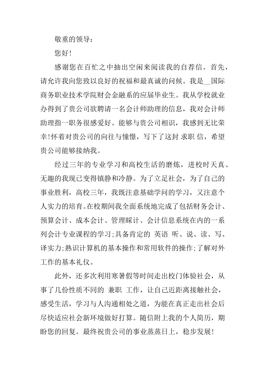 大学毕业生求职自荐信模板精选范文合集汇编.docx_第2页