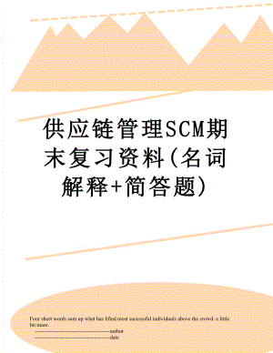 供应链管理SCM期末复习资料(名词解释+简答题).doc