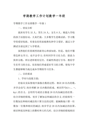 学期教学工作计划数学一年级汇编.docx