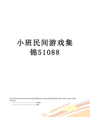 小班民间游戏集锦51088.doc