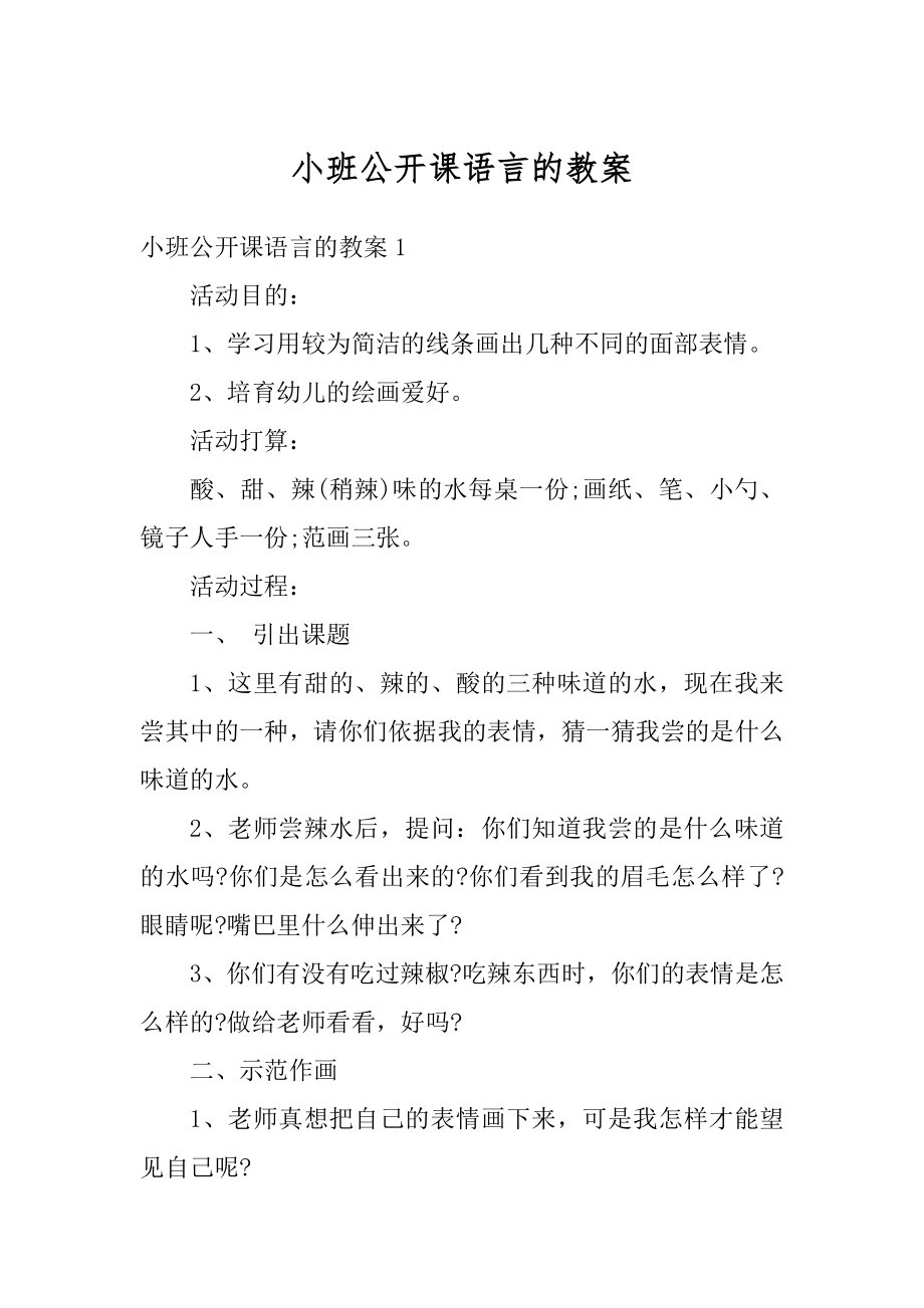 小班公开课语言的教案范文.docx_第1页