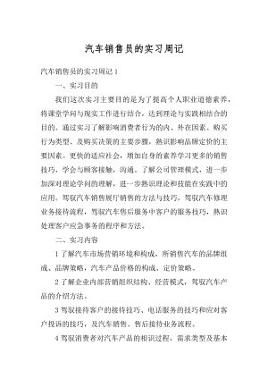 汽车销售员的实习周记最新.docx