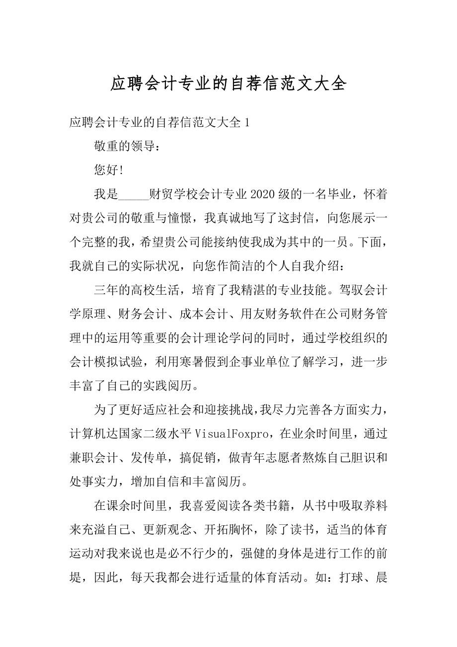 应聘会计专业的自荐信范文大全例文.docx_第1页