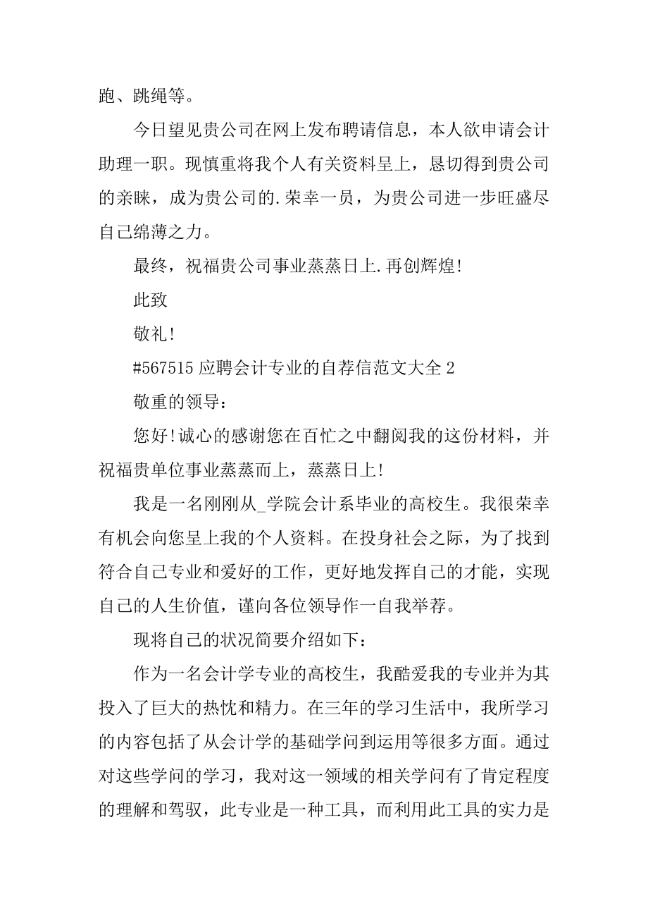 应聘会计专业的自荐信范文大全例文.docx_第2页