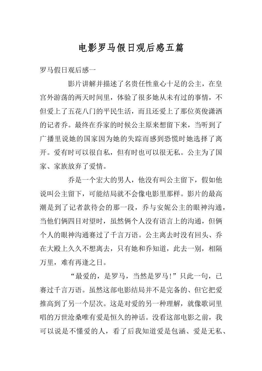 电影罗马假日观后感五篇汇总.docx_第1页