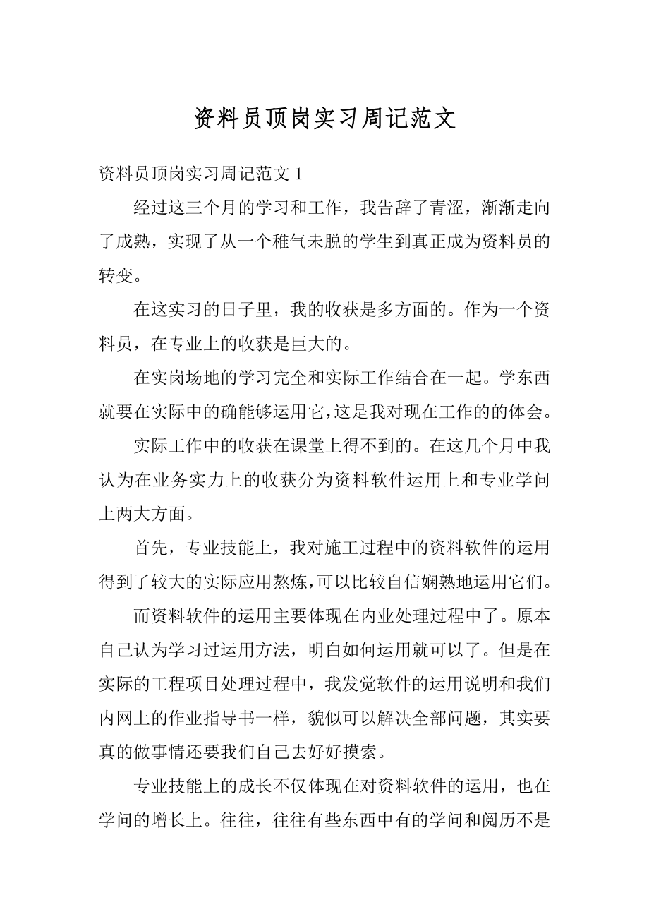 资料员顶岗实习周记范文精编.docx_第1页