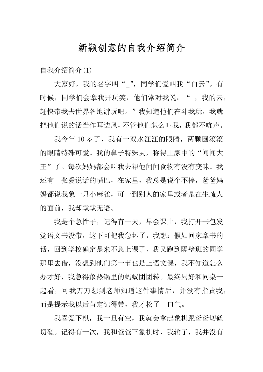 新颖创意的自我介绍简介优质.docx_第1页