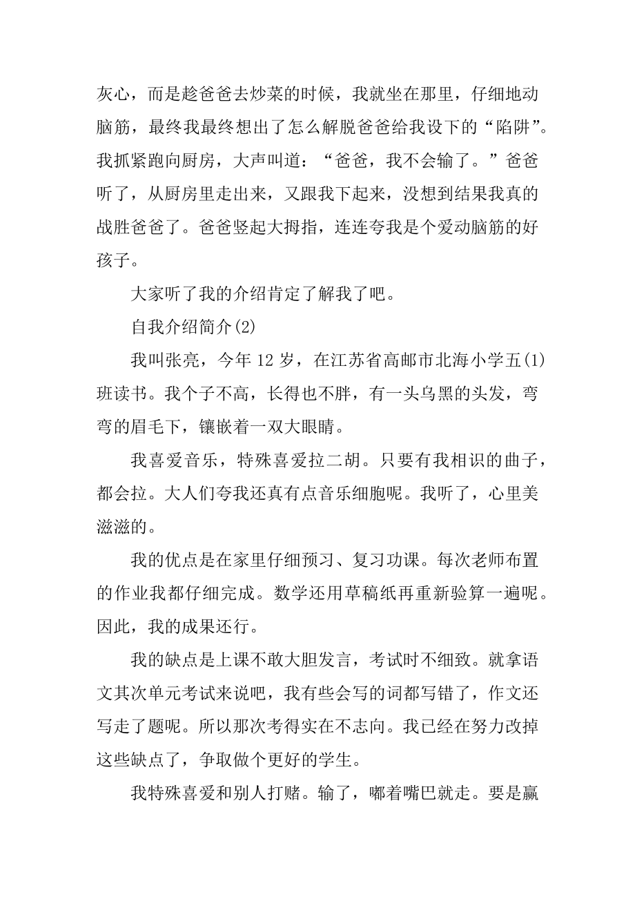 新颖创意的自我介绍简介优质.docx_第2页