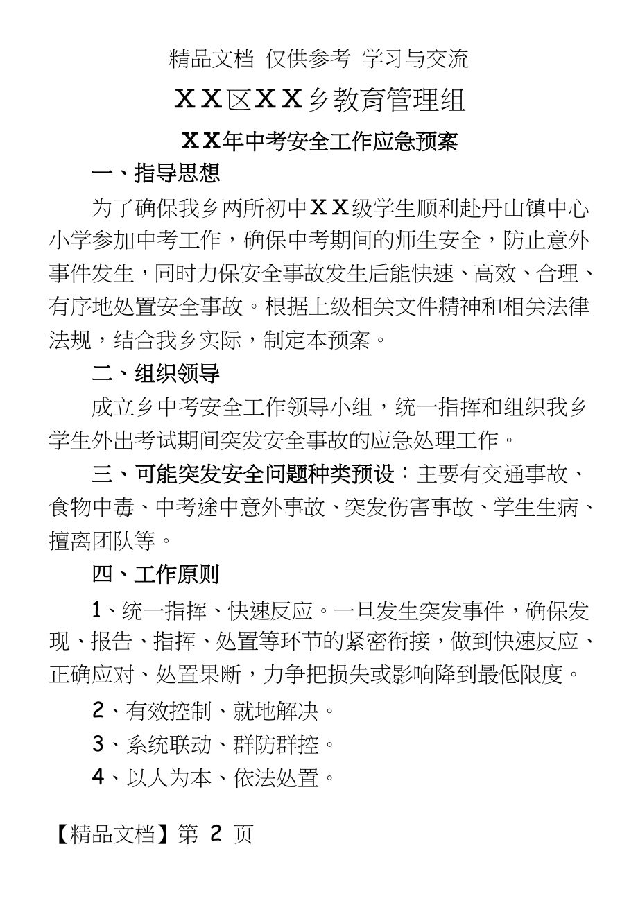 中考安全工作应急预案　.doc_第2页