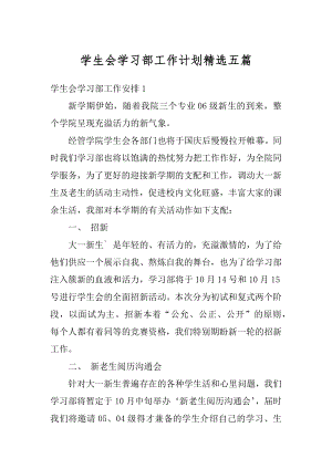 学生会学习部工作计划精选五篇汇编.docx