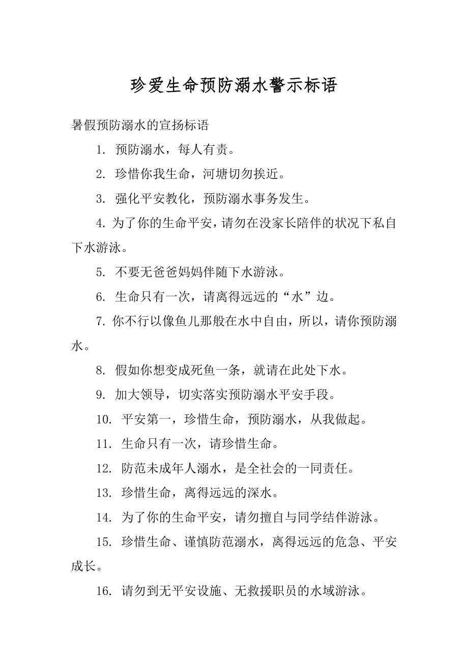 珍爱生命预防溺水警示标语汇编.docx_第1页