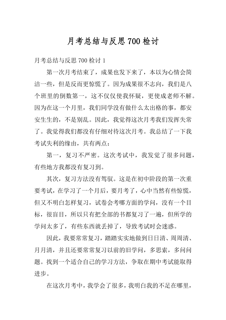 月考总结与反思700检讨汇总.docx_第1页