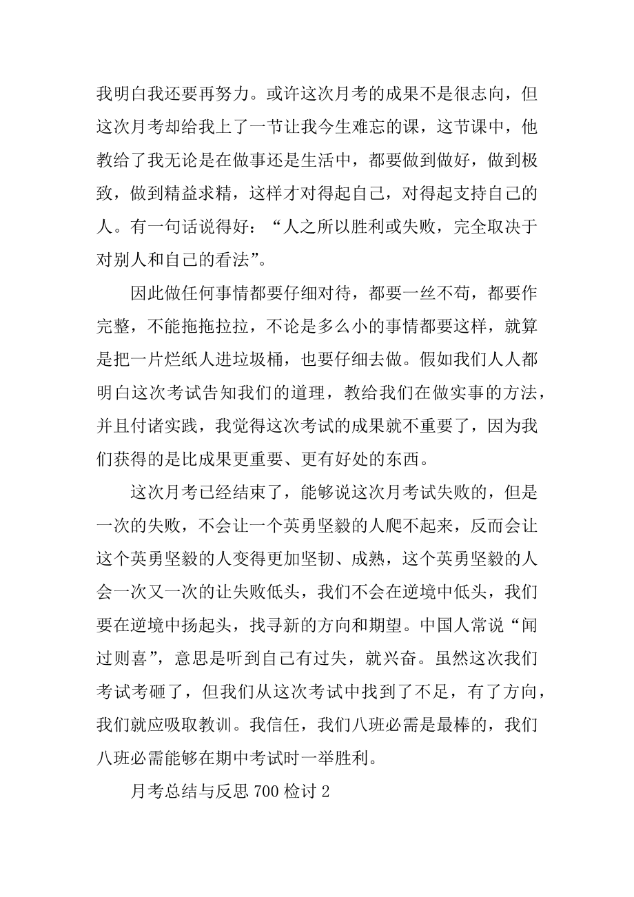 月考总结与反思700检讨汇总.docx_第2页