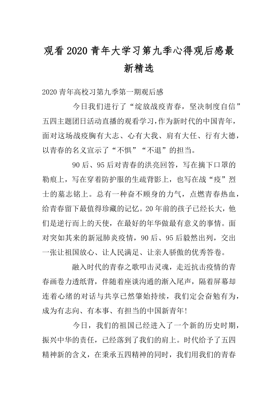 观看2020青年大学习第九季心得观后感最新精选精编.docx_第1页