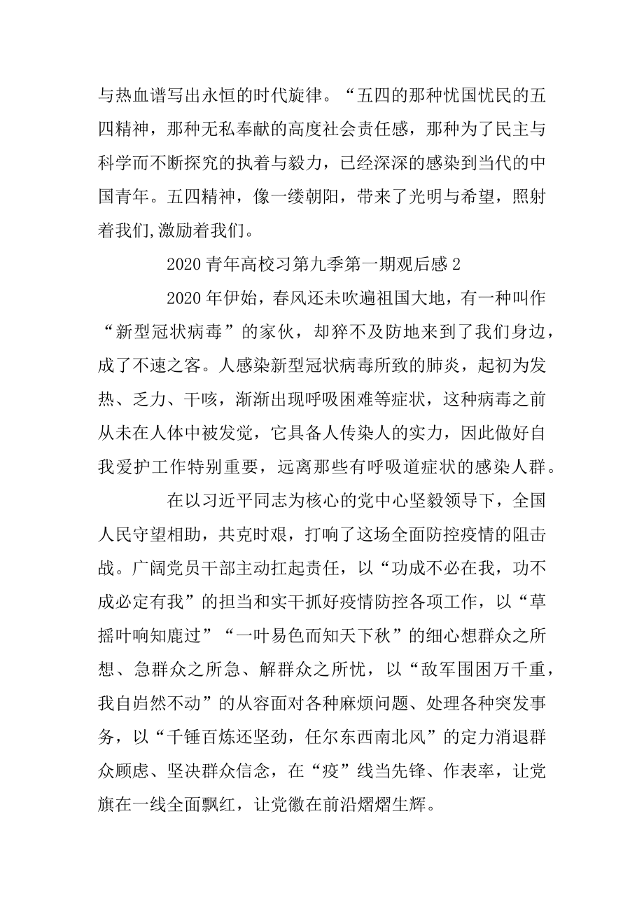 观看2020青年大学习第九季心得观后感最新精选精编.docx_第2页