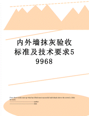 内外墙抹灰验收标准及技术要求59968.docx