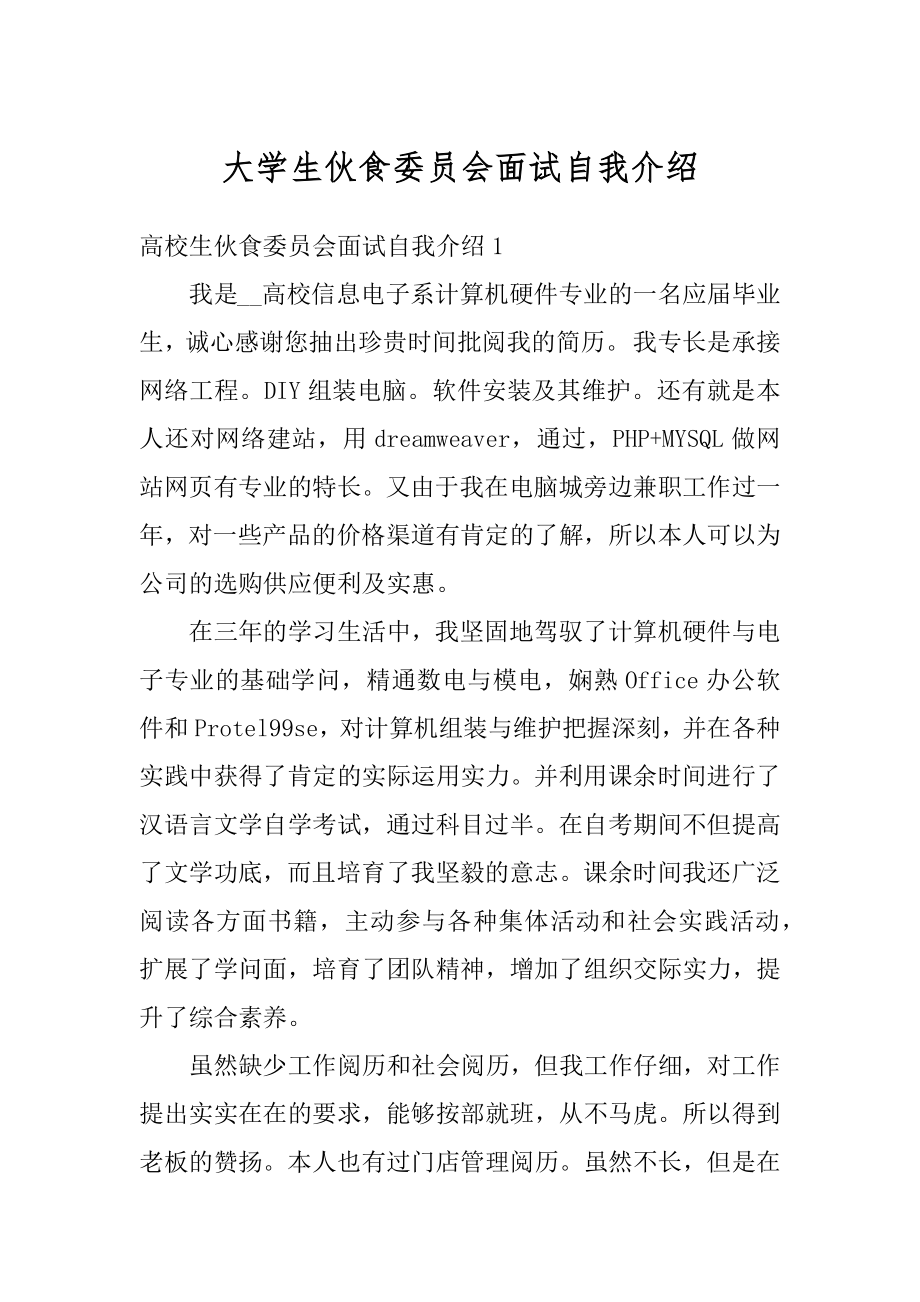 大学生伙食委员会面试自我介绍优质.docx_第1页