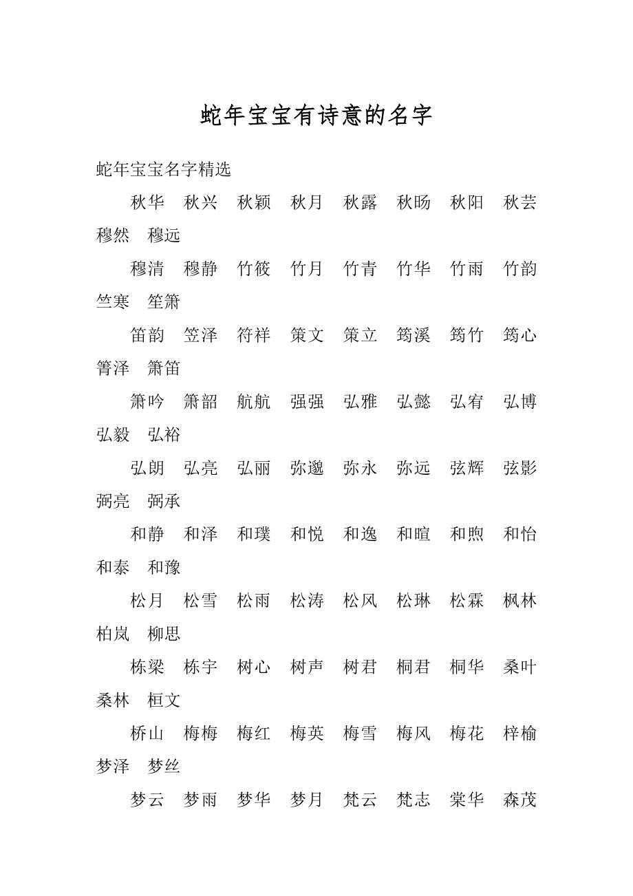 蛇年宝宝有诗意的名字精编.docx_第1页