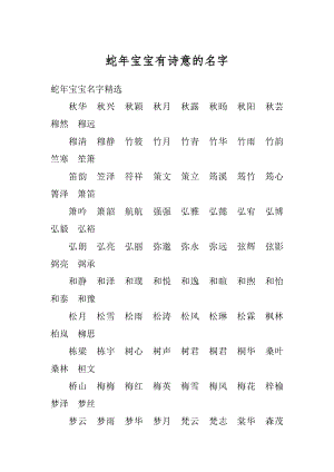 蛇年宝宝有诗意的名字精编.docx