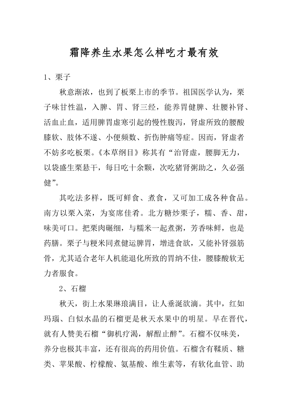 霜降养生水果怎么样吃才最有效范本.docx_第1页