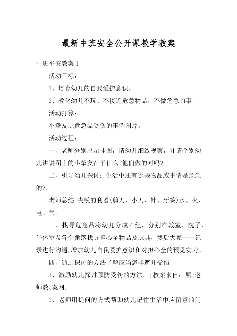 最新中班安全公开课教学教案精选.docx_第1页