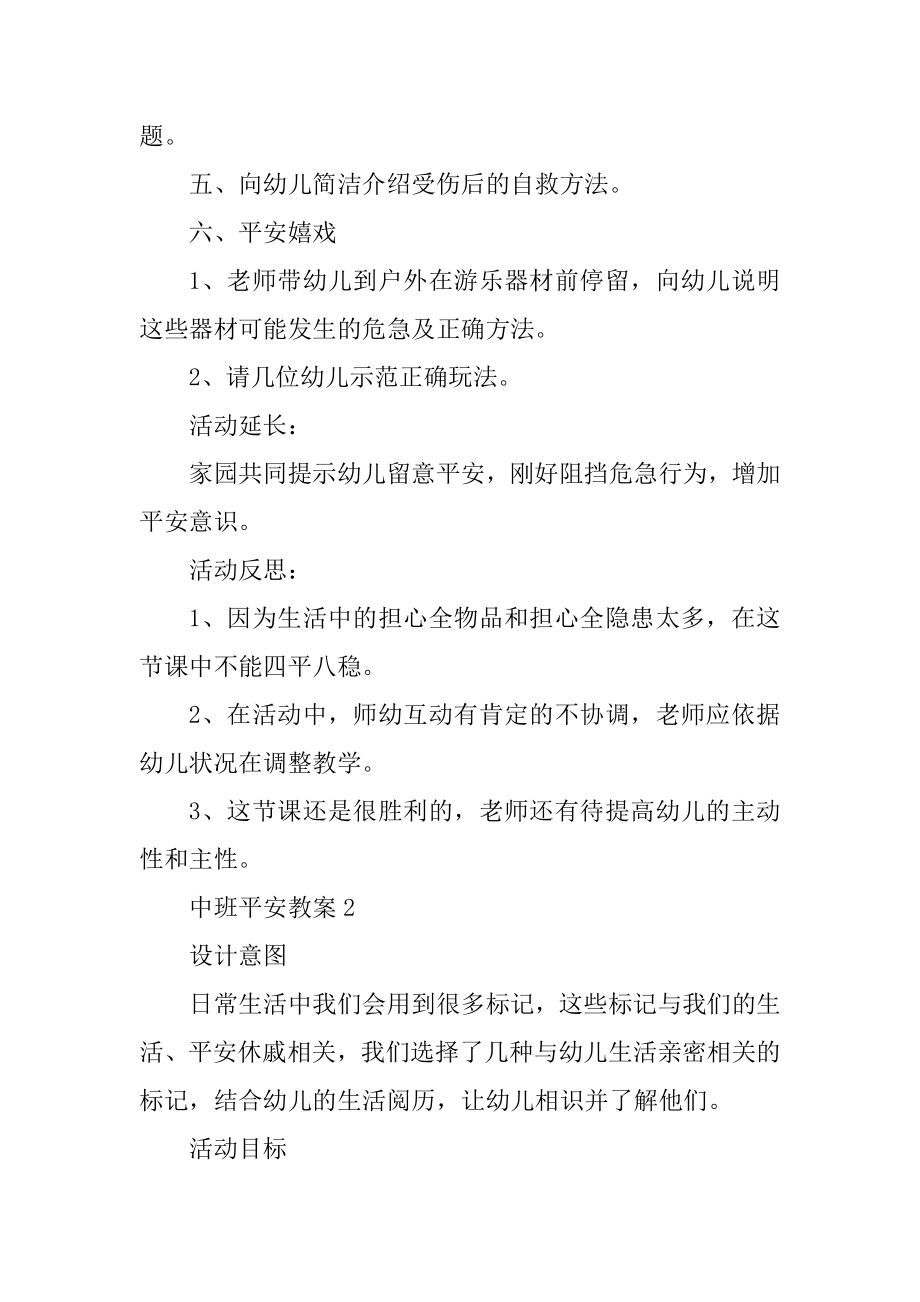 最新中班安全公开课教学教案精选.docx_第2页