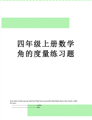 四年级上册数学角的度量练习题.doc