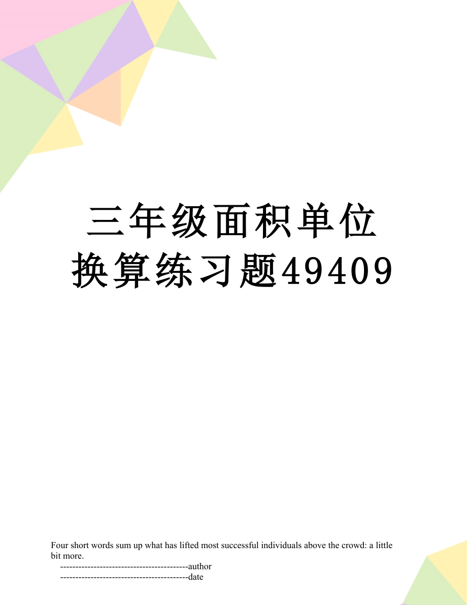 三年级面积单位换算练习题49409.doc_第1页